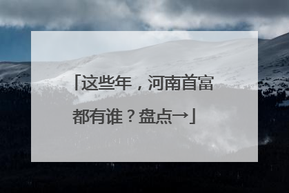 这些年，河南首富都有谁？盘点→